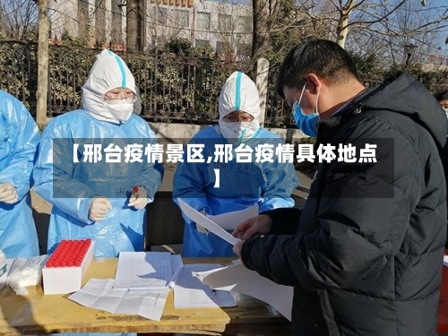 【邢台疫情景区,邢台疫情具体地点】
