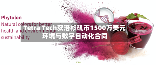 Tetra Tech获洛杉矶市1500万美元环境与数字自动化合同