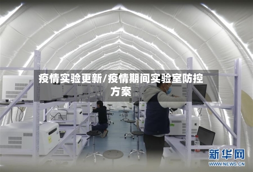 疫情实验更新/疫情期间实验室防控方案-第3张图片