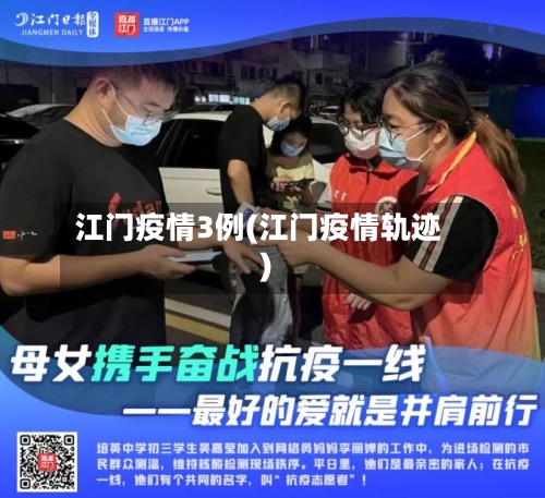 江门疫情3例(江门疫情轨迹)