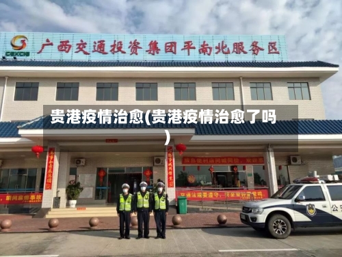 贵港疫情治愈(贵港疫情治愈了吗)