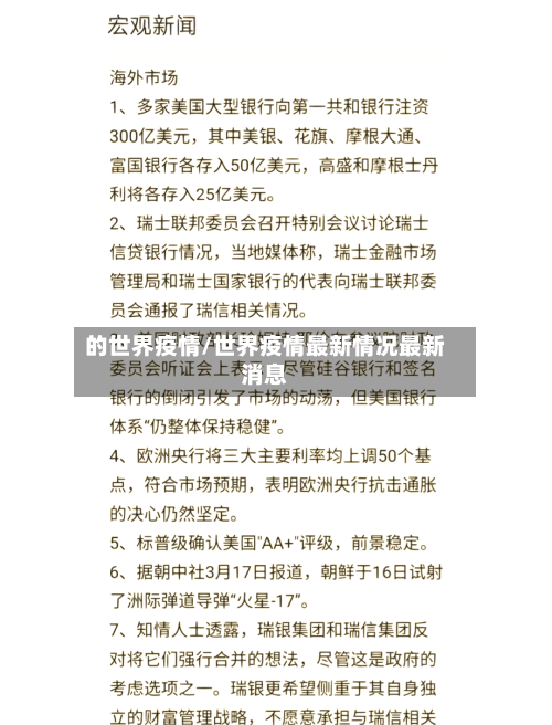 的世界疫情/世界疫情最新情况最新消息-第2张图片