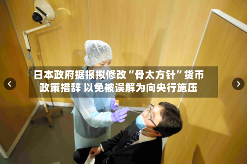日本政府据报拟修改“骨太方针	”货币政策措辞 以免被误解为向央行施压-第2张图片