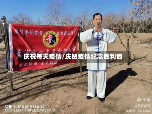 庆祝每天疫情/庆贺疫情纪念胜利词-第2张图片