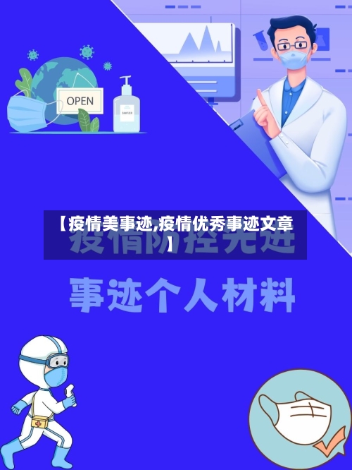 【疫情美事迹,疫情优秀事迹文章】