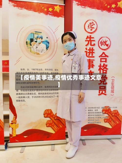 【疫情美事迹,疫情优秀事迹文章】-第3张图片