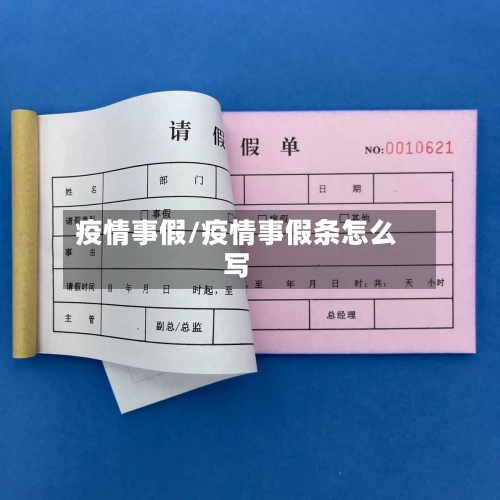 疫情事假/疫情事假条怎么写-第3张图片