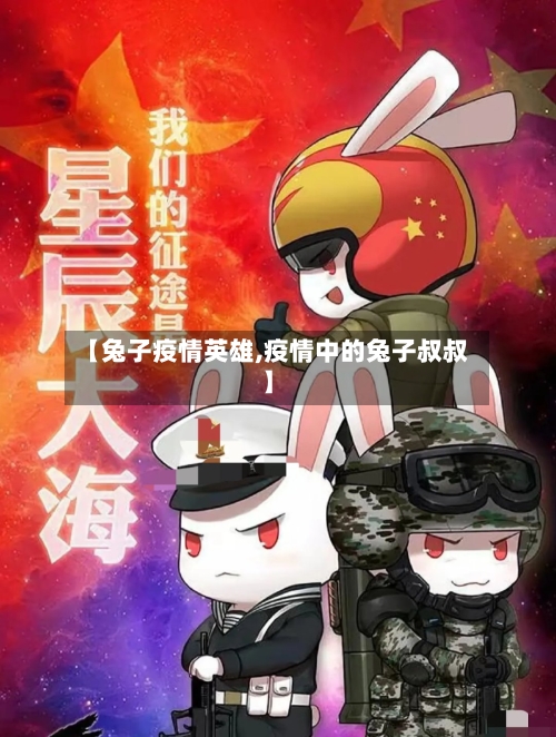 【兔子疫情英雄,疫情中的兔子叔叔】