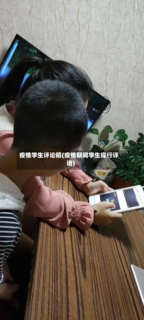 疫情学生评论稿(疫情期间学生操行评语)-第3张图片
