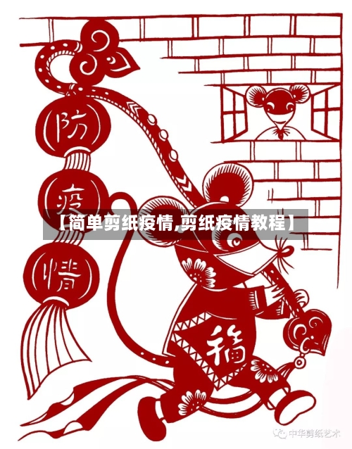 【简单剪纸疫情,剪纸疫情教程】