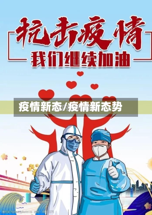 疫情新态/疫情新态势