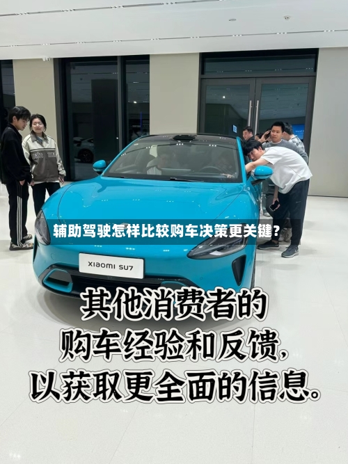 辅助驾驶怎样比较购车决策更关键?-第3张图片
