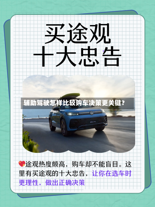辅助驾驶怎样比较购车决策更关键？