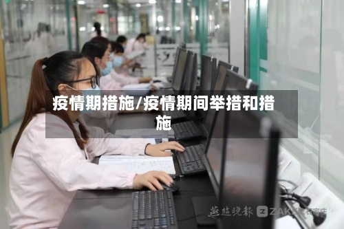 疫情期措施/疫情期间举措和措施