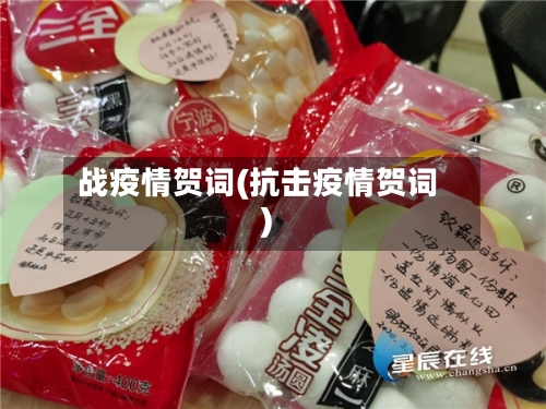 战疫情贺词(抗击疫情贺词)