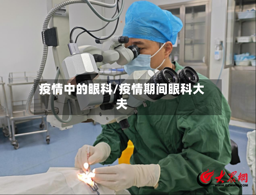 疫情中的眼科/疫情期间眼科大夫