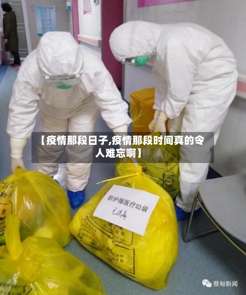 【疫情那段日子,疫情那段时间真的令人难忘啊】