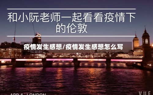 疫情发生感想/疫情发生感想怎么写