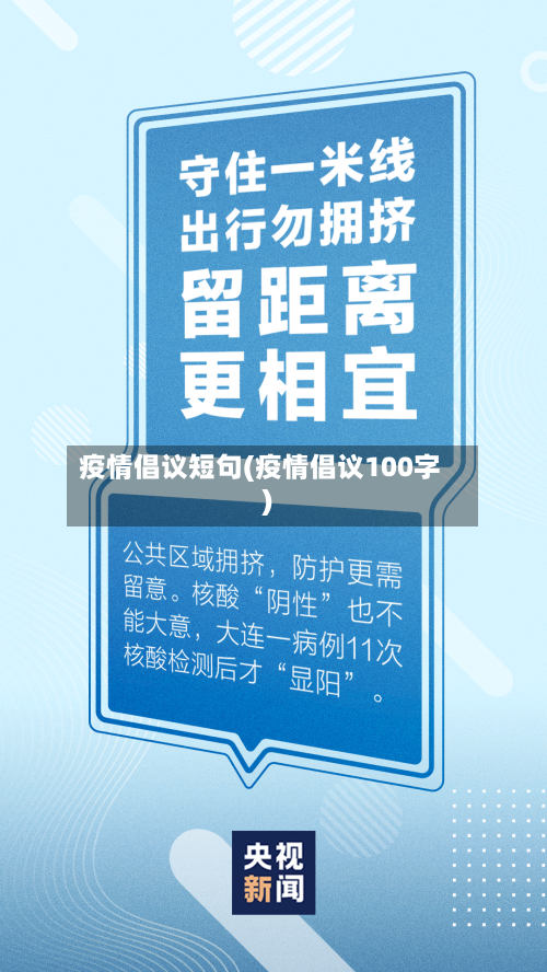 疫情倡议短句(疫情倡议100字)-第2张图片