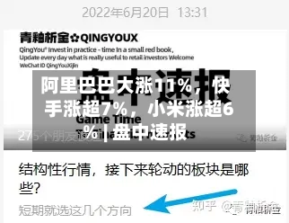 阿里巴巴大涨11%	，快手涨超7%，小米涨超6% | 盘中速报-第3张图片