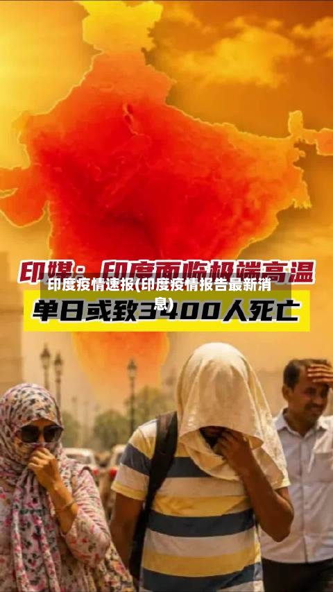 印度疫情速报(印度疫情报告最新消息)
