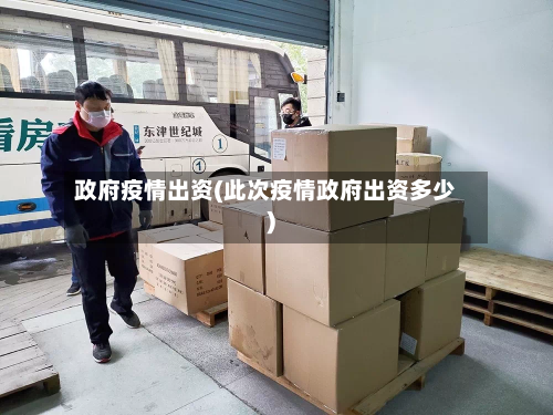 政府疫情出资(此次疫情政府出资多少)-第3张图片