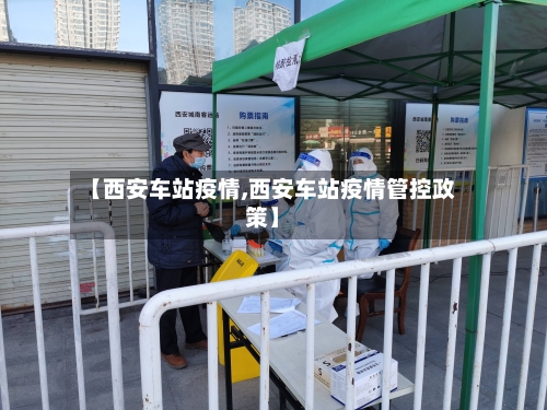 【西安车站疫情,西安车站疫情管控政策】-第2张图片