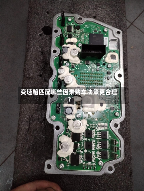 变速箱匹配哪些因素购车决策更合理？-第2张图片
