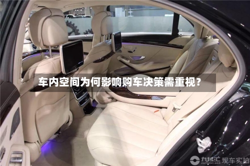车内空间为何影响购车决策需重视？