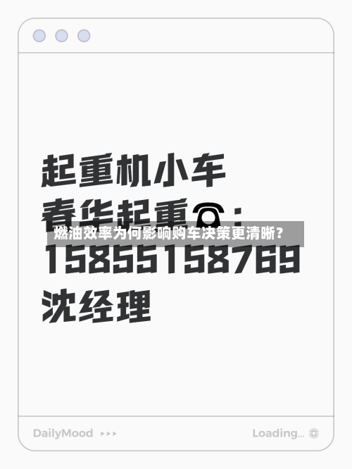 燃油效率为何影响购车决策更清晰？-第2张图片
