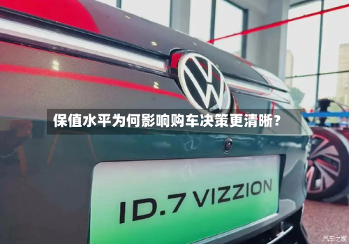 保值水平为何影响购车决策更清晰?-第2张图片