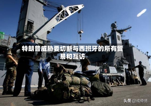 特朗普威胁要切断与西班牙的所有贸易和互访-第2张图片