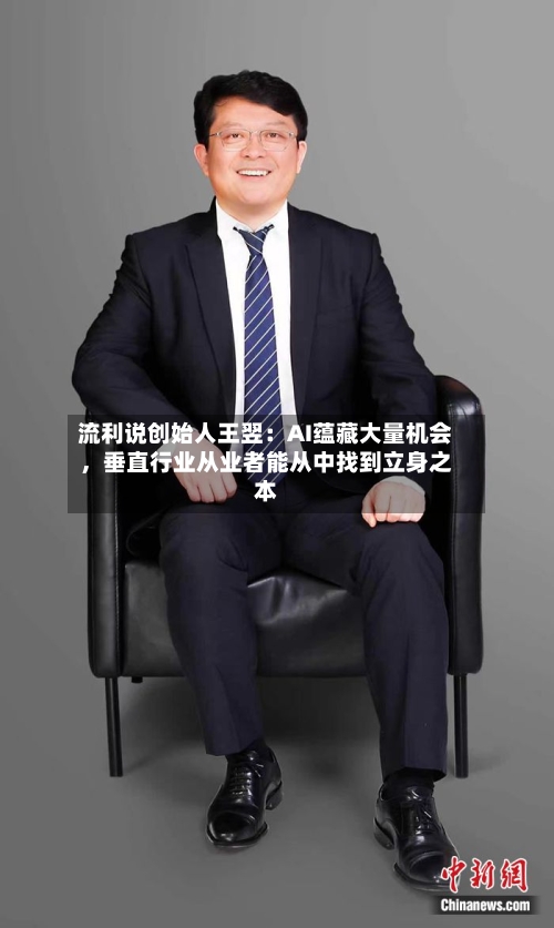 流利说创始人王翌：AI蕴藏大量机会，垂直行业从业者能从中找到立身之本-第2张图片