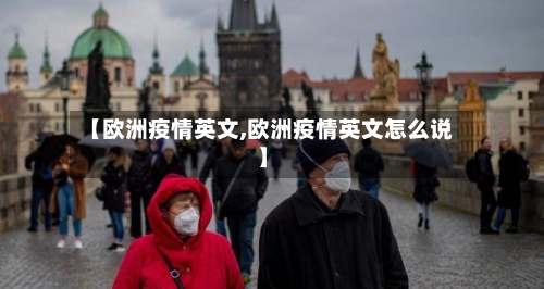 【欧洲疫情英文,欧洲疫情英文怎么说】-第3张图片