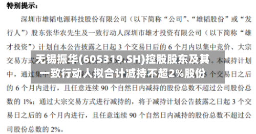 无锡振华(605319.SH)控股股东及其一致行动人拟合计减持不超2%股份