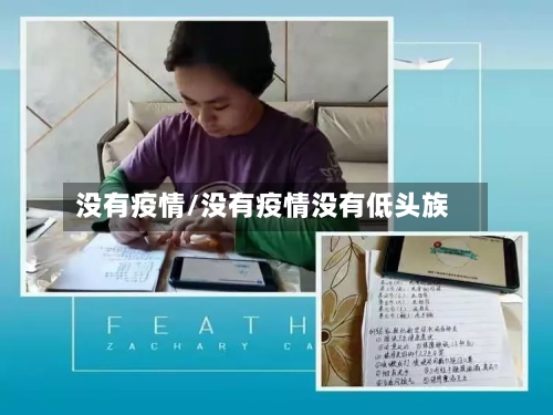 没有疫情/没有疫情没有低头族