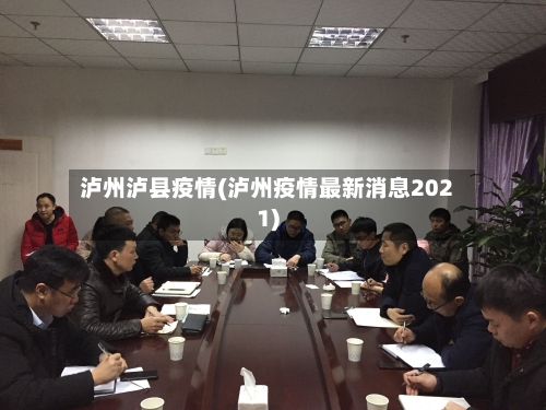 泸州泸县疫情(泸州疫情最新消息2021)-第3张图片