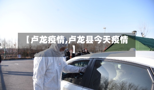 【卢龙疫情,卢龙县今天疫情】