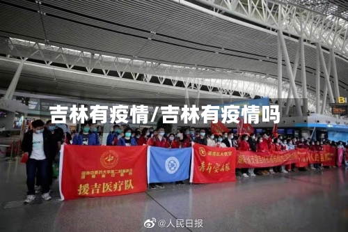 吉林有疫情/吉林有疫情吗