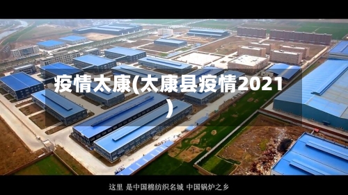 疫情太康(太康县疫情2021)-第2张图片