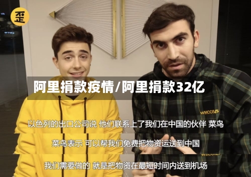 阿里捐款疫情/阿里捐款32亿-第2张图片