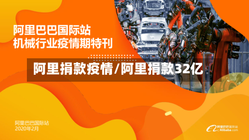 阿里捐款疫情/阿里捐款32亿-第3张图片