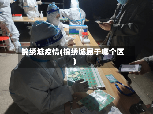 锦绣城疫情(锦绣城属于哪个区)