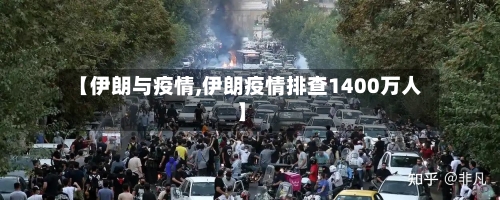 【伊朗与疫情,伊朗疫情排查1400万人】-第2张图片