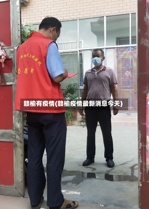 赣榆有疫情(赣榆疫情最新消息今天)-第2张图片