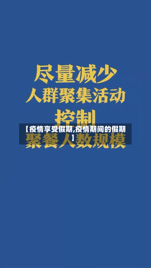 【疫情享受假期,疫情期间的假期】