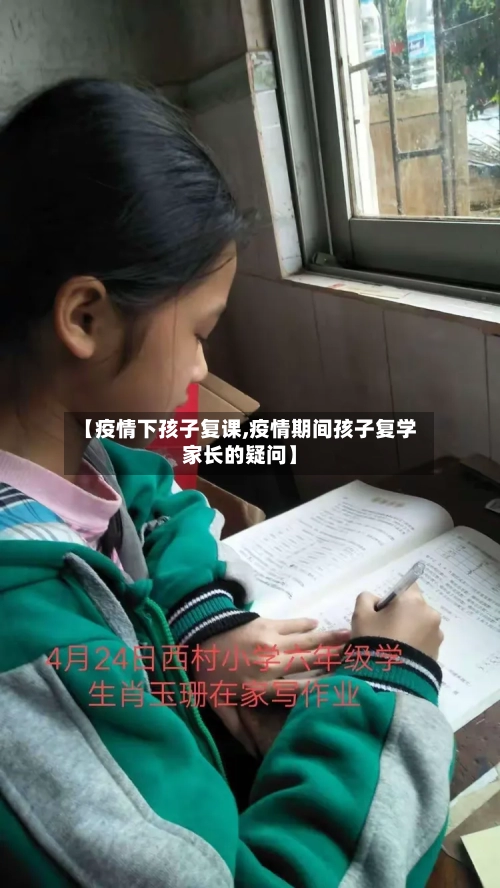 【疫情下孩子复课,疫情期间孩子复学家长的疑问】