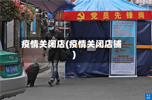 疫情关闭店(疫情关闭店铺)