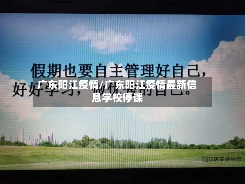 广东阳江疫情/广东阳江疫情最新信息学校停课