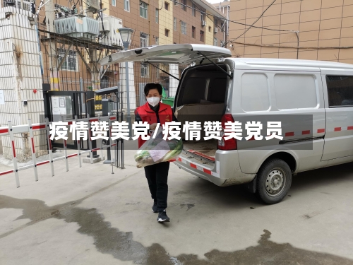 疫情赞美党/疫情赞美党员